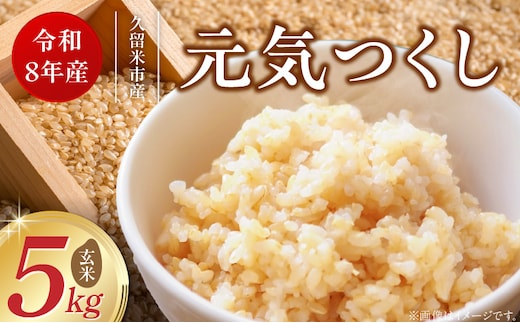 【2026年10月より順次発送】福岡県産ブランド米元気つくし 玄米 5kg【令和8年産 新米】 _Gr090