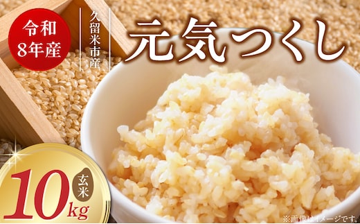 【2026年10月より順次発送】福岡県産ブランド米元気つくし 玄米 10kg【令和8年産 新米】 _Gr091