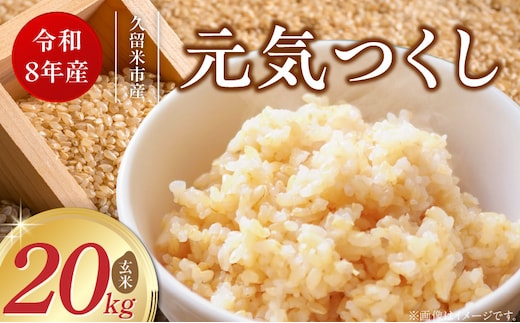 【2026年10月より順次発送】福岡県産ブランド米元気つくし 玄米 20kg【令和8年産 新米】 _Gr092