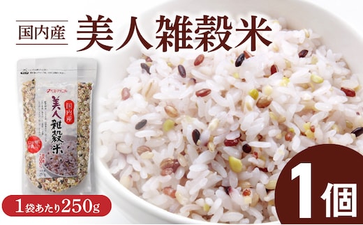 国内産 美人雑穀米 250g×1個 計250g _Gr094-01