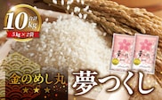 金のめし丸夢つくし 10kg（5kg×2袋）令和7年産_Gr042