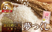 金のめし丸夢つくし 5kg 令和7年産_Gr043