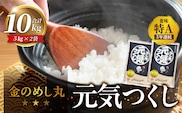 金のめし丸元気つくし 10kg（5kg×2袋）令和7年産_Gr044