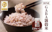 国内産　GABA雑穀米　230g×1個　計230g
