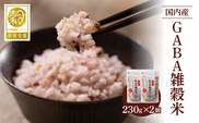 国内産　GABA雑穀米　230g×2個　計460g