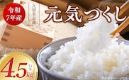 【令和7年産 新米】福岡県産ブランド米元気つくし 白米 4.5kg_Gr069