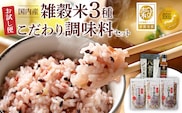 人気雑穀米&こだわり調味料お試し便 _Gr071