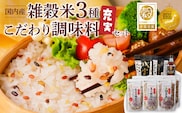 雑穀米&こだわり調味料充実セット _Gr072