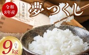 【2026年10月より順次発送】福岡県産ブランド米夢つくし 白米 9kg【令和8年産 新米】 _Gr079