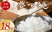 【2026年10月より順次発送】福岡県産ブランド米夢つくし 白米 18kg【令和8年産 新米】 _Gr080