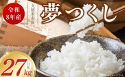 【2026年10月より順次発送】福岡県産ブランド米夢つくし 白米 27kg【令和8年産 新米】 _Gr081