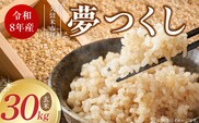 【2026年10月より順次発送】福岡県産ブランド米夢つくし 玄米 30kg【令和8年産 新米】 _Gr085