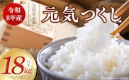 【2026年10月より順次発送】福岡県産ブランド米元気つくし 白米 18kg【令和8年産 新米】 _Gr088