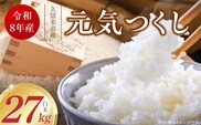 【2026年10月より順次発送】福岡県産ブランド米元気つくし 白米 27kg【令和8年産 新米】 _Gr089