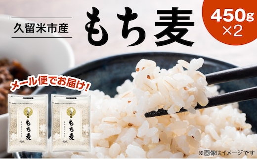 【メール便でお届け】久留米市産もち麦（450g×2）