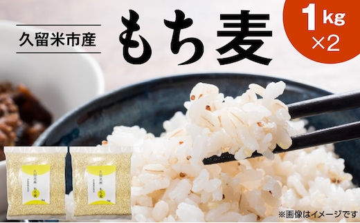 久留米市産もち麦（1kg×2）