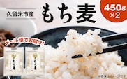 【メール便でお届け】久留米市産もち麦（450g×2）_Gr051