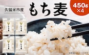 久留米市産もち麦（450g×4）_Gr052