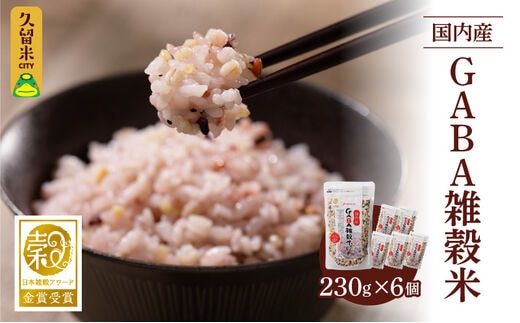 国内産 GABA雑穀米 230g×6個 計1380g_Gr011