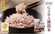 国内産　GABA雑穀米　230g×6個　計1380g_Gr011