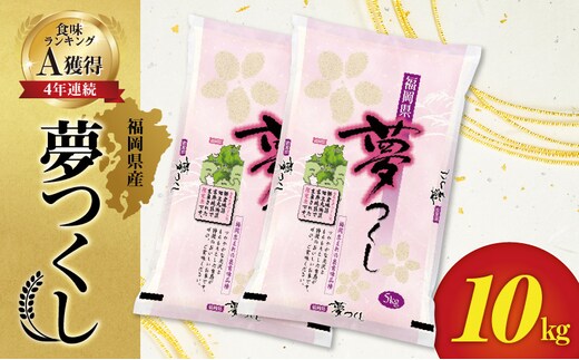 令和7年産 普通精米 福岡県産夢つくし 10kg_Gr030