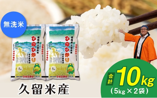 令和7年産 無洗米 久留米産ヒノヒカリ 10kg_Gr024