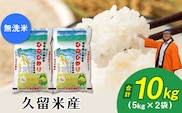 令和7年産　無洗米　久留米産ヒノヒカリ 10kg_Gr024