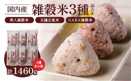 国内産 雑穀米3種詰め合わせ （GABA雑穀米・美人雑穀米・五種玄氣雑穀米 各2個）_Gr013