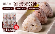 国内産 雑穀米3種詰め合わせ （GABA雑穀米・美人雑穀米・五種玄氣雑穀米　各2個）_Gr013
