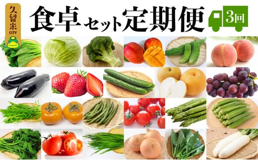 食卓セット定期便 3回_Gv026