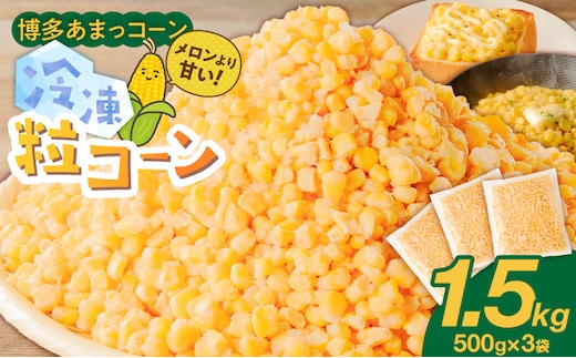 旬のとうもろこしの甘味をそのままに！博多あまっコーンの冷凍粒コーン1.5キロ _Gv049