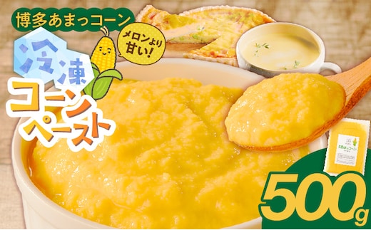 福岡県産 糖度17度以上 博多あまっコーンペースト500g _Gv050-01