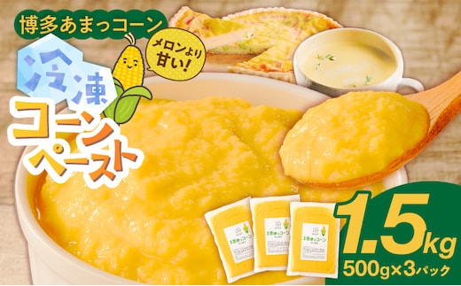 旬のとうもろこしの甘味をそのままに！博多あまっコーンの冷凍コーンペースト1.5キロ _Gv050