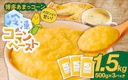 旬のとうもろこしの甘味をそのままに！博多あまっコーンの冷凍コーンペースト1.5キロ _Gv050