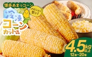 冷凍便！旬の時期に冷凍したSDGs米堆肥で作った博多あまっコーンカット品 4.5キロ以上（12～20本） _Gv051