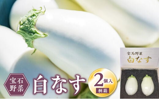 宝石野菜 白なす（桐箱2個入）_Gv020