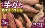 芋ガチャ訳あり 熟成さつまいも3kg