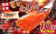 いわし明太　10尾_Gx007