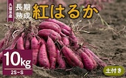 福岡県久留米市産　長期熟成紅はるか 10kg 　2S～S　土付き