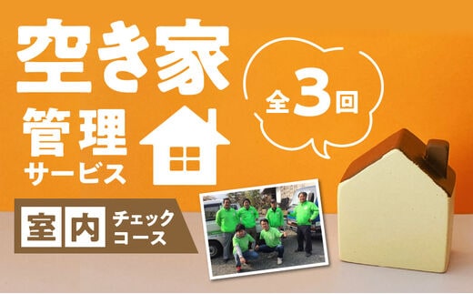 久留米市の空き家管理サービス【室内外チェックコース】