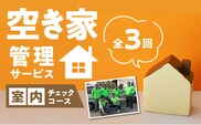 久留米市の空き家管理サービス【室内外チェックコース】