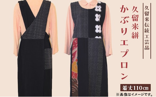 【受注生産】「久留米伝統工芸品」 久留米絣 かぶりエプロン サイズ：着丈110cm