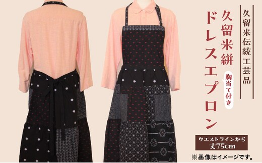 【受注生産】「久留米伝統工芸品」 久留米絣 胸当て付きドレスエプロン