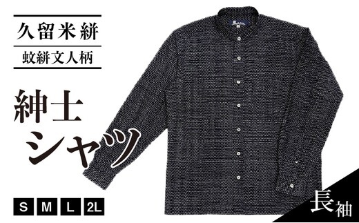 久留米絣長袖紳士シャツ（スタンドカラー/蚊絣文人柄）_Jj060