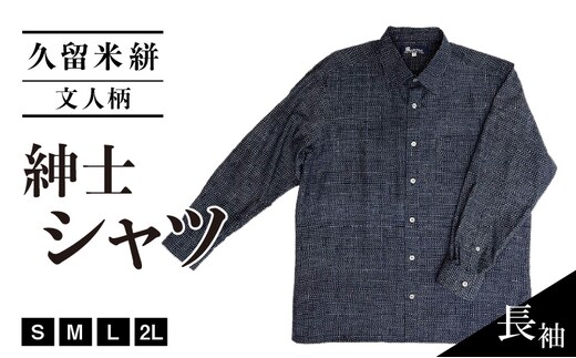 久留米絣長袖紳士シャツ（文人柄）_Jj061