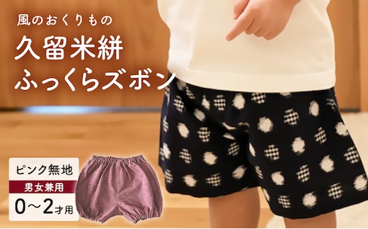 久留米絣ベビー用ふっくらズボン（ピンク無地）0～2才用（70～95cm程度）_Jj074