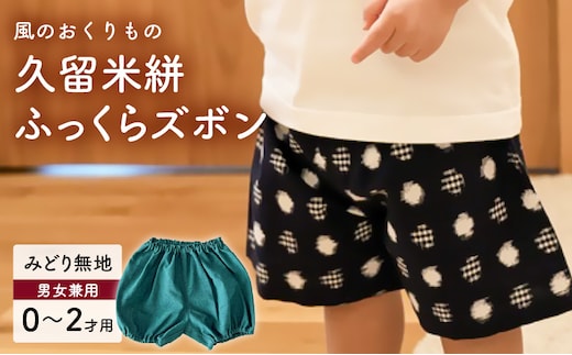 久留米絣ベビー用ふっくらズボン（みどり無地）0～2才用（70～95cm程度）_Jj075