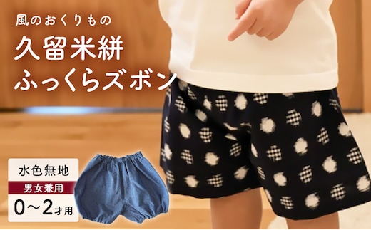 久留米絣ベビー用ふっくらズボン（水色無地）0～2才用（70～95cm程度）_Jj076