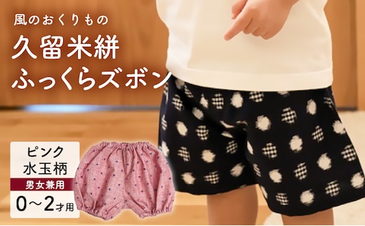 久留米絣ベビー用ふっくらズボン（ピンク水玉柄）0～2才用（70～95cm程度）_Jj077