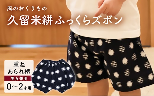 久留米絣ベビー用ふっくらズボン（重ねあられ柄/紺）0～2才用（70～95cm程度）_Jj078